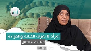 امرأة تحدّت الجهل وتعلمت حتى كتبت القرآن الكريم كاملا بيديها