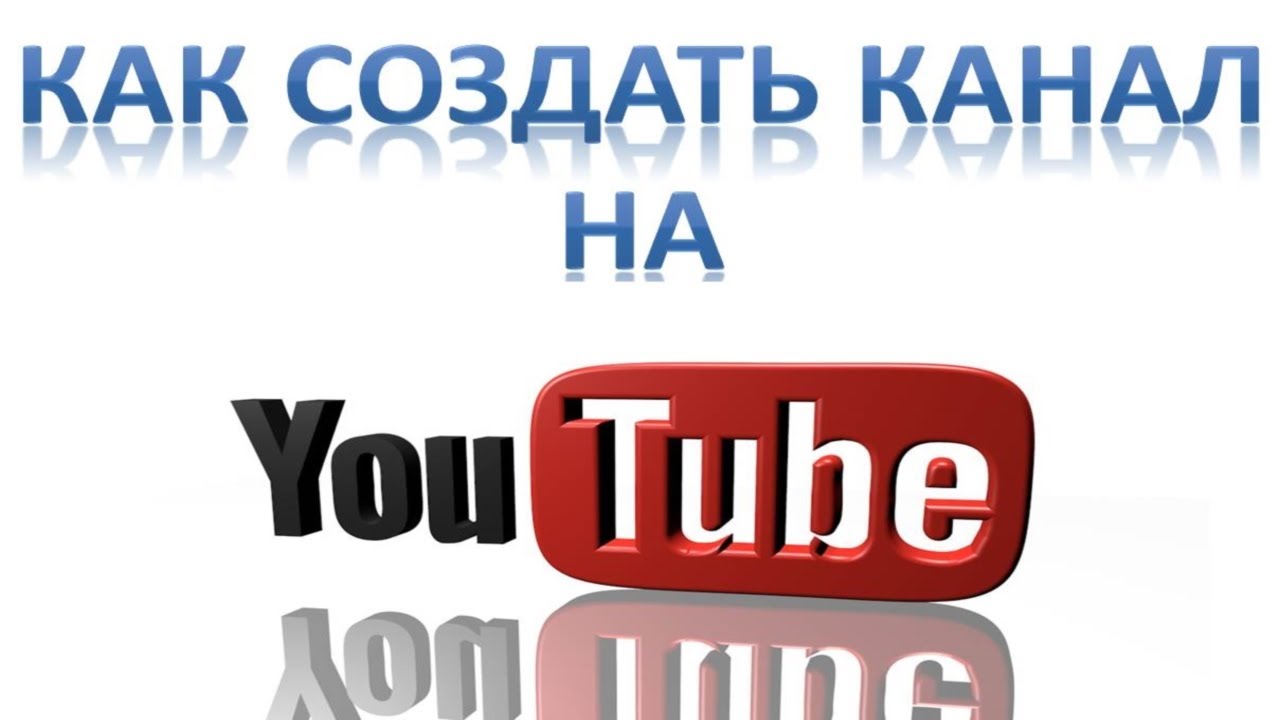 Как создать канал на ютубе. Как создать свой канал в ВК. Я создал ютуб канал. Как создать 2 канал на ютубе. Сделай канал русский