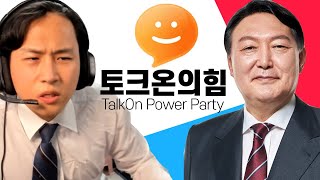 윤석열 + 토크온