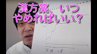 漢方薬、いつやめればいいんでしょうか？