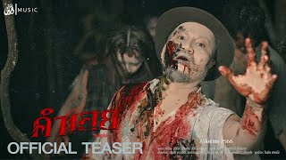 คำเอย - อ้ายเปเล่【Official Teaser】