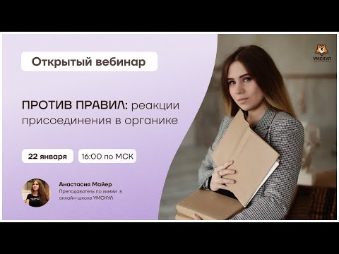 ПРОТИВ ПРАВИЛ: реакции присоединения в органике | Химия ЕГЭ | Умскул