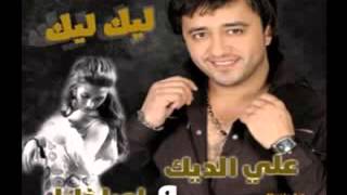 علي الديك لورا خليل  ليك ليك جديد 2012   YouTube
