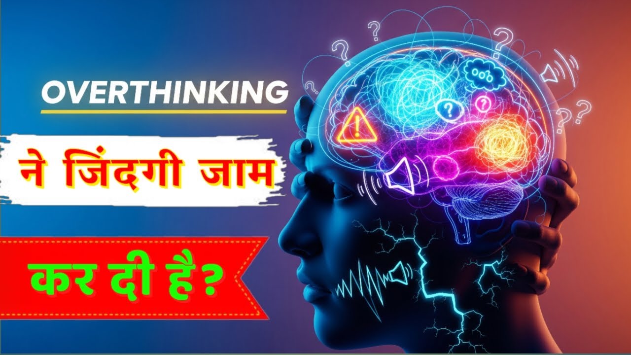Overthinking ने जिंदगी जाम कर दी है? । दिमाग को अभी रीसेट करो