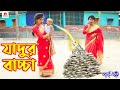 যাদুর বাচ্চা | Jadur Baccha | পর্ব -3 | জীবন মুখী ফিল্ম | অনুধাবন | Bangla Drama | Irsha Telefilms