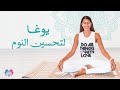يوغا لتحسين النوم يوغا للنوم كراما يوغا 