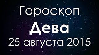 Дева гороскоп на 25 августа 2015