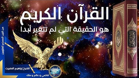 القرآن الكريم هو الحقيقة التي لم تتغير أبدا|الشيخ إبراهيم العفريت السليماني من الجن المسلم العلويين