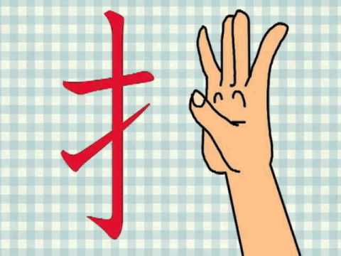 てへんの漢字 Youtube