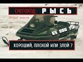 СНЕГОХОД РЫСЬ. Обзор техники с пробегом.