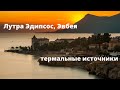 Греция, УНИКАЛЬНЫЙ остров Эвия или Эвбея. Спа и термальные источники - оздоровительный курорт!!!