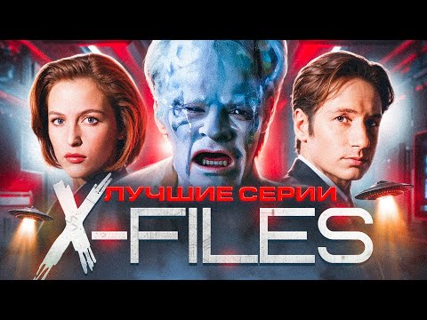 Секретные Материалы | Лучшие Серии Сериала X-Files | 3 И 4 Сезон