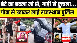 Rajasthan Crime: Udaipur में आतंक मचाने वाले Goa पहुंचे, Rajasthan Police उठा कर लाई screenshot 5
