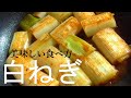 白ネギの美味しい食べ方！調味料2つでめちゃくちゃ美味しい♪