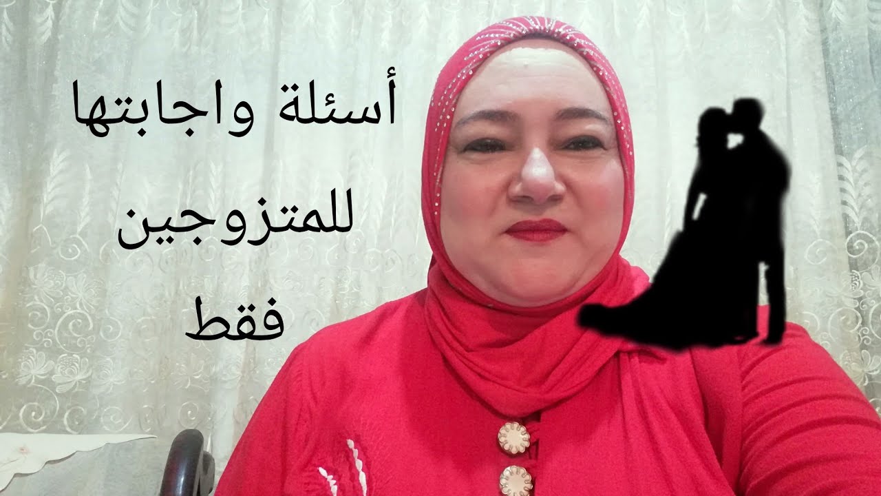 أسئلة واجابتها للمتزوجين فقط @لاتنسو الاشتراك#المشاهده@لايك@