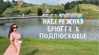 Отдых с детьми в Подмосковье.Ромашково. Ресторан Клёвый.