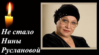 Не стало легенды. Умерла актриса Нина Русланова