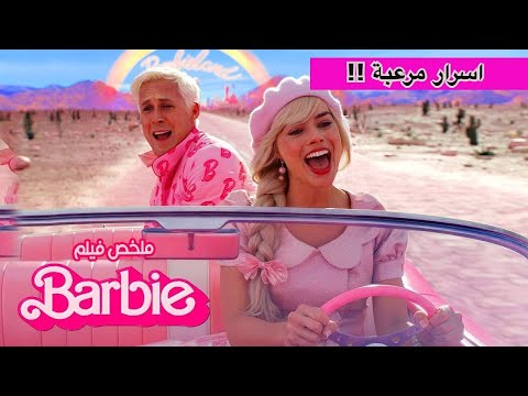 ملخص فيلم باربي 2023 باربي في عالم الواقعي  2023 