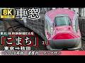【8K車窓】JR秋田新幹線E6系”こまち3号” 東京⇒秋田 <速度計・マップ付・2026年版>