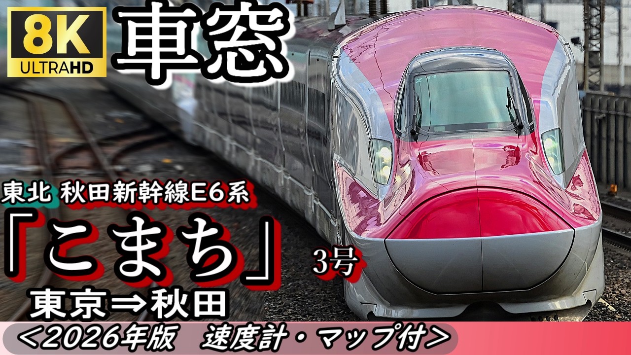 8K車窓】JR秋田新幹線E6系”こまち3号” 東京⇒秋田 ＜速度計・マップ付