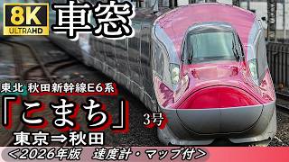 【8K車窓】JR秋田新幹線E6系”こまち3号” 東京⇒秋田 ＜速度計・マップ付・2026年版＞