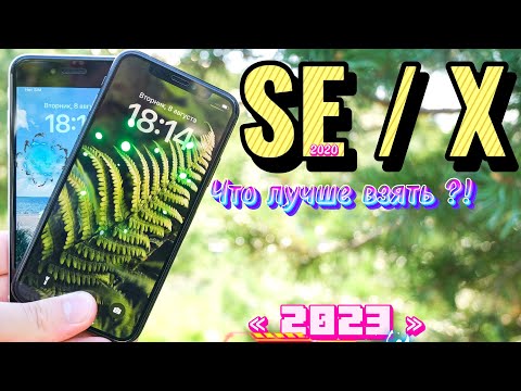 Видео: iPhone X 2023 vs iPhone SE 2020 СРАВНЕНИЕ в РЕАЛЬНОЙ ЖИЗНИ