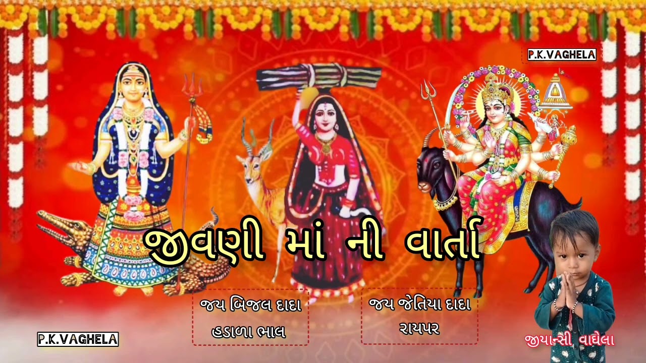 જીવણી માં ની વાર્તા કલાકાર- ખોડાભાઈ|| jivni maa varta jivni  varta 2023 || jay jivani #jivni #dakla