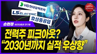 파업도 끝나 오를 일만 남은 전력주 | 손현정 유안타증권 연구원