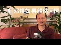 方舟子时评：王虹、邓煜如果毅然回国会是怎样？