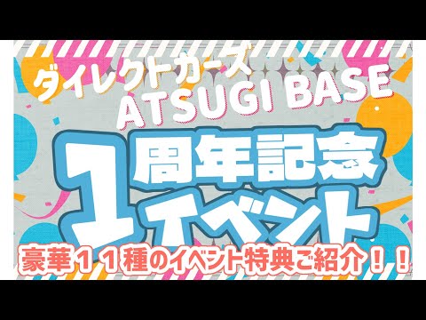 【豪華１１大特典！！】キャンピングカーの購入をお考えなら今しかない！？ATSUIGI BASEの一周年を見逃すな！【新モデルバンコンも登場！】