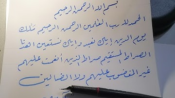 سورة الفاتحة بخط الرقعة