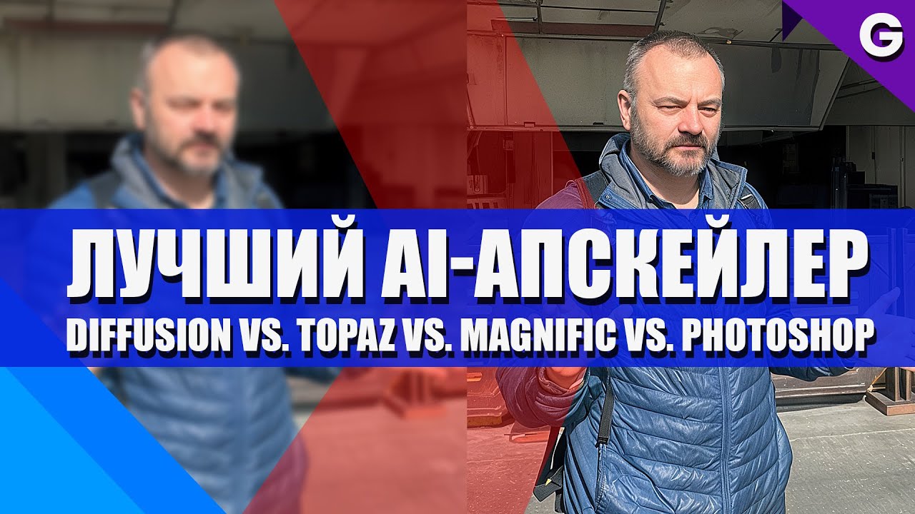Какой ИИ-апскейлер самый лучший? Сравнительный тест в реальных условиях