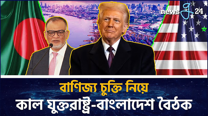 বাণিজ্য চুক্তি নিয়ে  যুক্তরাষ্ট্র-বাংলাদেশ বৈঠক  ৯ই জুলাই | USA Bangladesh | newsg24