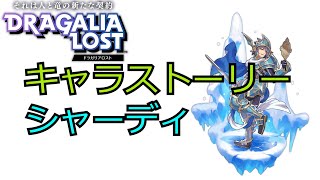 ドラガリアロスト キャラストーリー シャーディ