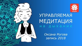 Управляемая медитация. Подыши!