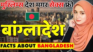 मुस्लिम्स देश मगर सेक्स फ्री ! Shocking Facts about  Bangladesh ! Bangladesh Travel & Tourism.