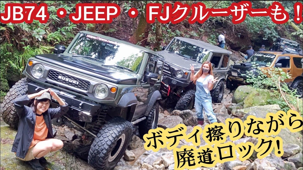 大型四駆で廃道ロック！? 沢の女神ジムニー女子も参加のオフロード走行会！【MS-280】JEEP jimny rock crawling