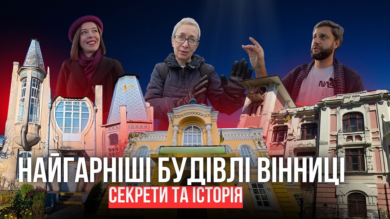 Три будівлі, які роблять Вінницю красивою