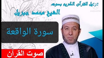 سورة الواقعة الشيخ محمد جبريل    Surah Al-Waqi'ah, Sheikh Muhammad Jibril