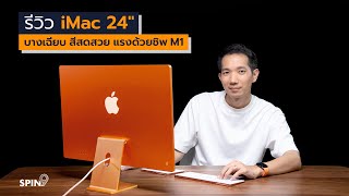 [spin9] รีวิว iMac 24