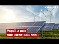 🔥У Лугано визнали – зелена енергетика України виб'є з Європи російський газ - Україна 24