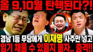 &quot;이재명&quot; 올 가을 넘기지 못하고 탄핵된다! 경남 1등 무당 찾아가 이재명 사주를 드리자.…