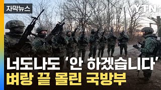 [자막뉴스] 유례 없는 상황...'안보 위기' 터진 국방부 / YTN