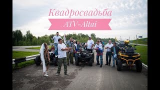 КВАДРО-СВАДЬБА ATV-Altai
