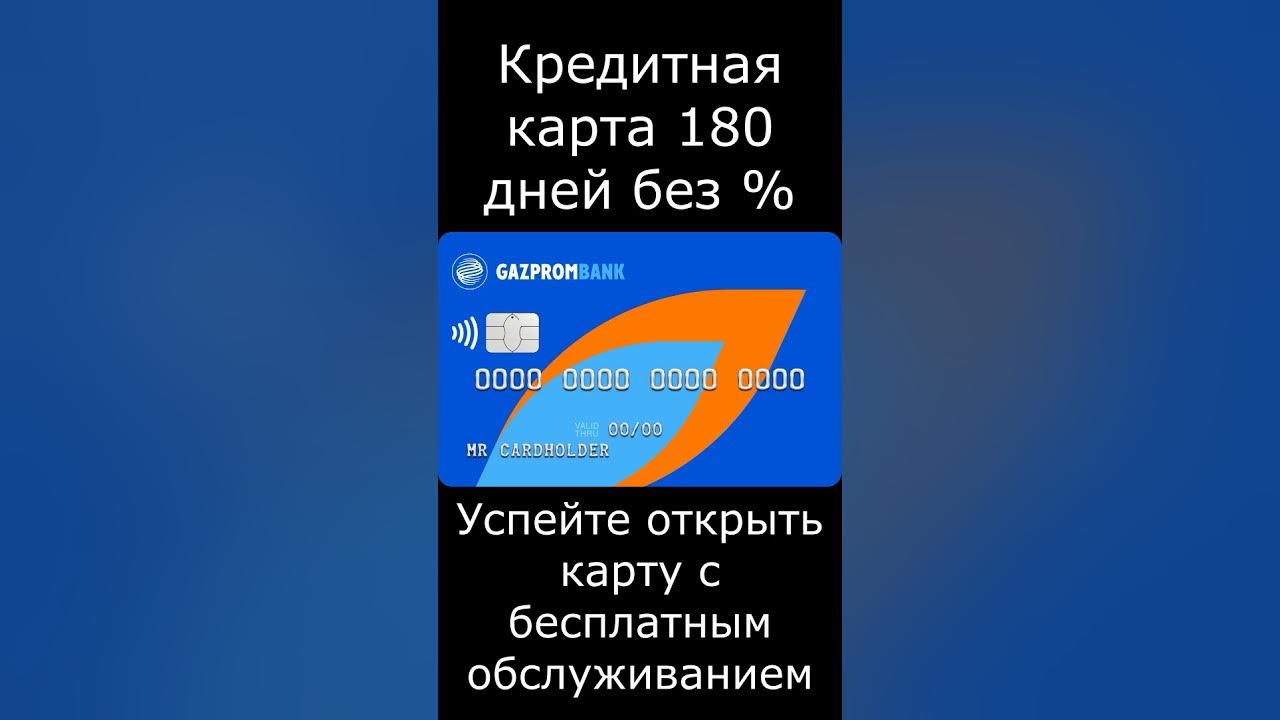 Условия карты газпромбанк 180 дней