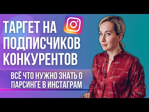 КАК запустить таргет на подписчиков конкурента? ПАРСИНГ в Инстаграм.