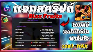 แจกสครป Blox Fruits มอถอลาสด ออโตทำไกตน คลกเดยวจบ เวล1-Max นอนรอชวๆ ไมมคย