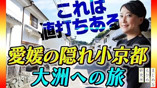 友近ふるさと旅 “隠れ小京都” 大洲へ「東京ラブストーリー」の聖地