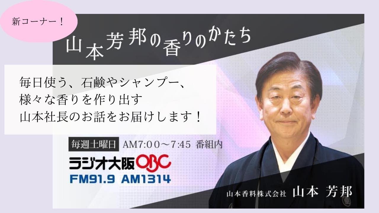 【新コーナー☆】毎日使う石鹸やシャンプーの香りを作り出す、山本社長のお話をお届けします【山本芳邦の香りのかたち】 YouTube