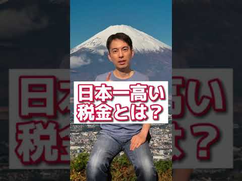 【43秒でわかる】日本一高い税金とは何か？(頂上決戦)【所得税･贈与税･相続税/消費税･たばこ税･ガソリン税･酒税(ビール)】#shorts